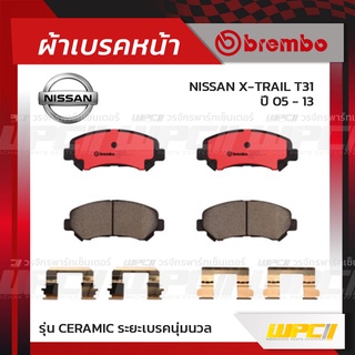 BREMBO ผ้าเบรคหน้า NISSAN X-TRAIL T31 ปี05-13 เอ็กซ์-เทรล (Ceramic ระยะเบรคนุ่มนวล)