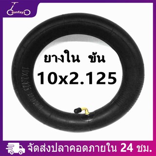 ยางในบิวทิล สกูตเตอร์ไฟฟ้า ทดแทนยางเดิม ขนาด 10 x 2.125  ยางใน สกูตเตอร์ไฟฟ้า 10 นิ้ว