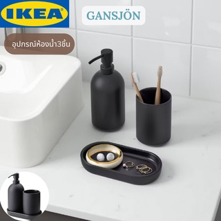 IKEA GANSJÖN กอนเชิน อุปกรณ์ห้องน้ำ3ชิ้น ขวเใส่สบู่เหลว ที่วางแปรง ที่วางสบู่