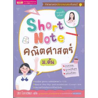 Se-ed (ซีเอ็ด) : หนังสือ Short Note คณิตศาสตร์ ม.ต้น