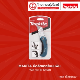 MAKITA มีดคัตเตอร์แบบพับ 150mm B-65501 |ชิ้น| TTR Store