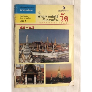 หนังสือส่งเสริมการอ่าน วิชาสังคมศึกษา พระมหากษัตริย์กับการสร้าง วัด สมัน กรุงรัตนโกสินทร์ เล่ม 1  ป.5-ม.3