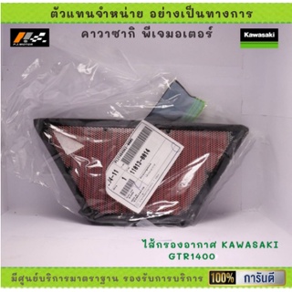 ไส้กรองอากาศ Kawasaki GTR1400 รหัส : 11013-0014 ของแท้ 100%