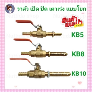วาล์ว เปิด ปิด วาวโยก สำหรับเตา KB5 , KB8, KB10 วาล์วเตาแก๊สแรงดันสูง วาวเปิดปิด สำหรับ เตา เร่ง เคบี เตาเร่ง วาล์วแก๊ส