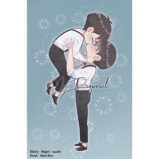 [พร้อมส่ง] My Proposal Comic #คุณติอร่อยที่สุด [Mpreg] /สินค้ามือ1