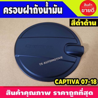 🔥ใช้TSAU384 ลดสูงสุด80บาท🔥ครอบฝาถัง CAPTIVA แคปติว่า ปี 2007-2018 สีดำด้าน A