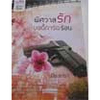 หนังสือ  : พิศวาสรักบอดี้การ์ดร้อน(ลดพิเศษ)