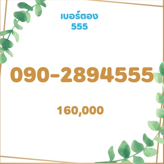 เบอร์ตอง 555 เบอร์เรียง เบอร์สวย เบอร์จำง่าย เบอร์มงคล