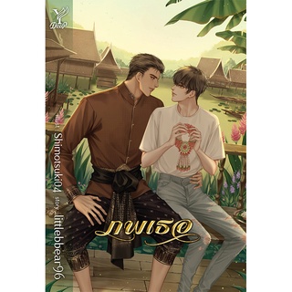 สถาพรบุ๊คส์ หนังสือ นิยาย นิยายวาย ภพเธอ โดย littlebbear96 พร้อมส่ง