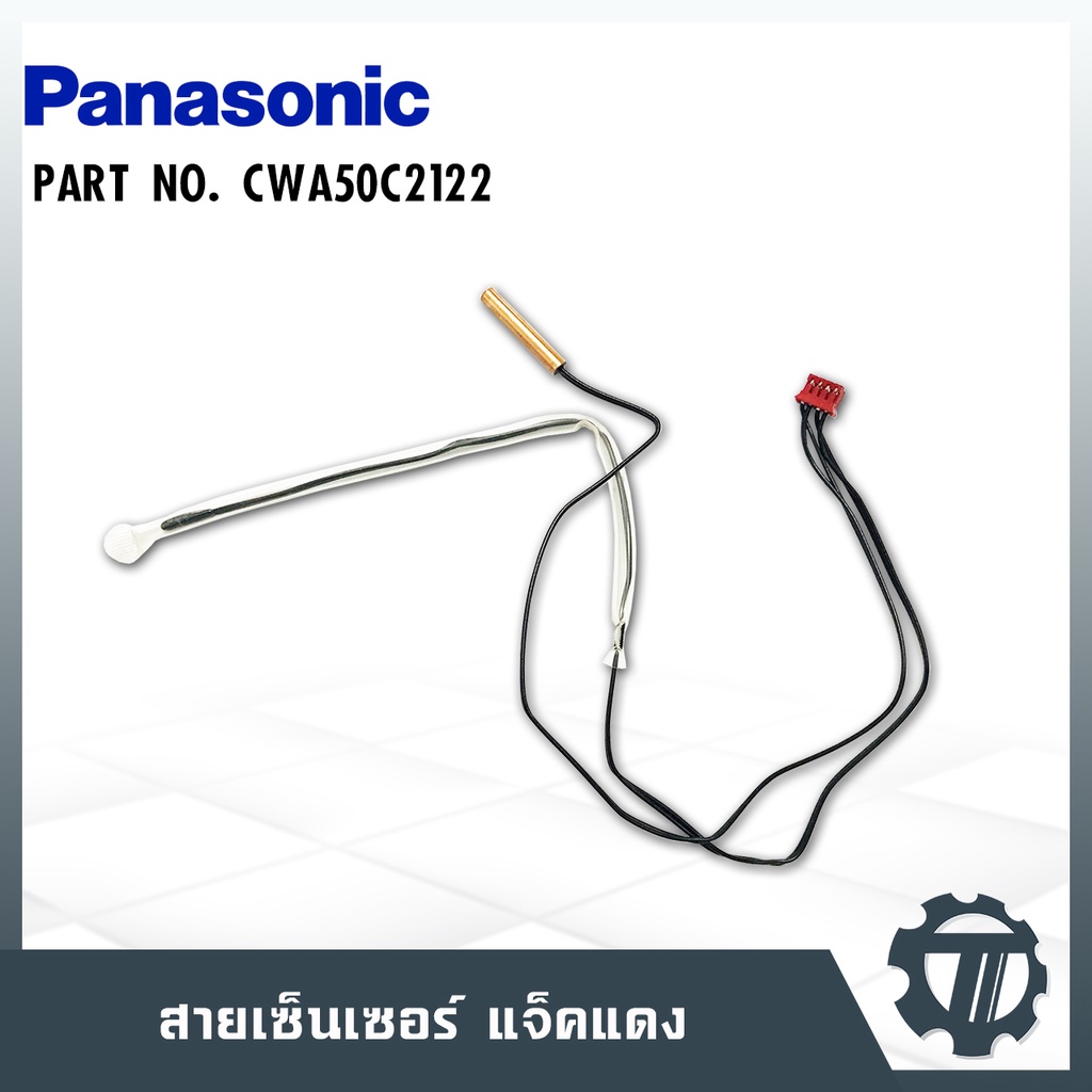 เซ็นเซอร์แอร์ Panasonic P/N : CWA50C2122 สายเซ็นเซอร์แอร์ พานาโซนิค เซ็นเซอร์น้ำแข็ง+อุณหภูมิ แจ็คแด