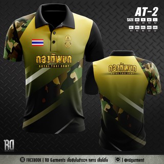 AT-2 เสื้อโปโลพิมพ์ลาย ทหารบก โปโลทหาร