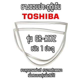 TOSHIBA GR-A17Z ชนิด1ประตู ยางขอบตู้เย็น ยางประตูตู้เย็น ใช้ยางคุณภาพอย่างดี หากไม่ทราบรุ่นสามารถทักแชทสอบถามได้