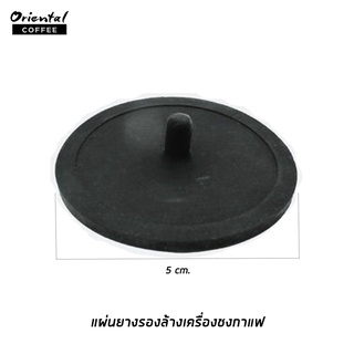 แผ่นยางรองสำหรับล้างหัวชง 1 ชิ้น Backflush rubber