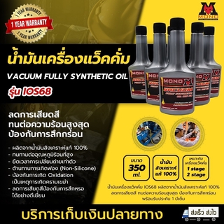 MONO VACUUM FULLY SYNTHETIC OIL เป็นน้ำมันสังเคราะห์แท้ 100% น้ำมันเครื่องแว็คคั่ม IOS 68 ขนาด 350 ML.