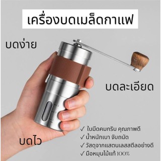 สินค้าพร้อมส่ง Hand crank coffee bean grinder เครื่องบดกาแฟมือหมุนแบบแกนเฟืองเซรามิค CNC แข็งคมทนทานBody stainless-304