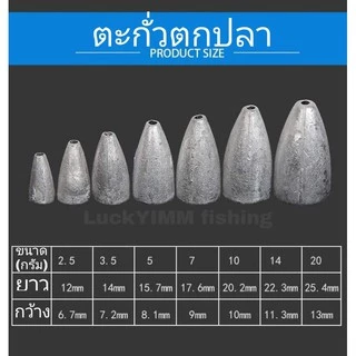 ตะกั่วเท็คซัส ตกปลาหน้าดินทรงจรวด(ขายเป็นชิ้น) มี 7 ขนาด