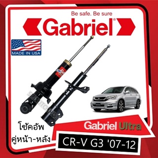 Gabriel โช้คอัพ CR-V G3 07-12 คู่หน้า-หลัง ราคาต่อ 1คู่