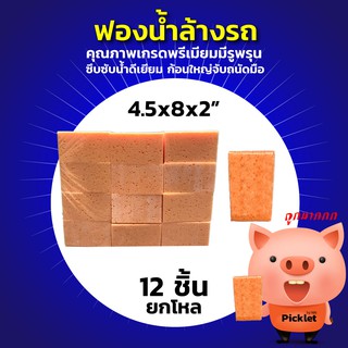 ฟองน้ำล้างรถเกรดพรีเมี่ยม ซึมซับน้ำ! ก้อนใหญ่จับถนัดมือ!