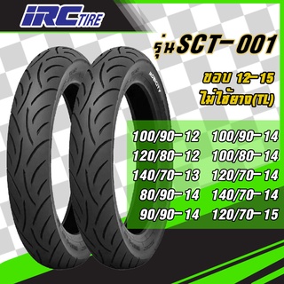 [ยางใหม่] IRC : SCT-001 TL ขอบ 12 ,13  ,14 ยางมอเตอร์ไซค์ สำหรับ N-max, PCX, Aerox, Forza300 [ไม่ต้องใช้ยางใน]