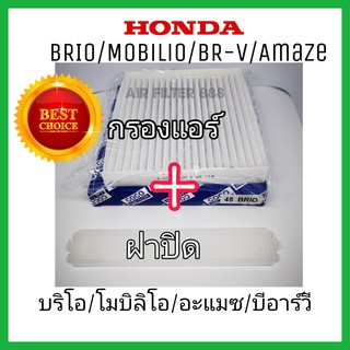 กรองแอร์รถยนต์+ฝาปิด Honda Brio Mobilio BR-V Amaze ฮอนด้า บริโอ้ โมบิลิโอ บีอาร์-วี บริโอ้ อเมซ ปี 2011-2019