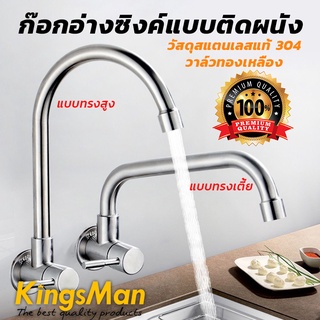 ก๊อกอ่างซิงค์ แบบติดผนัง ยี่ห้อ KingsMan ของแท้ วัสดุสแตนเลสแท้304 วาล์วทองเหลือง แข็งแรง ทนทาน