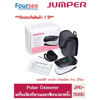 Jumper เครื่องวัดออกซิเจนปลายนิ้ว พร้อมส่ง รุ่น JPD-500D รับประกัน 1ปี