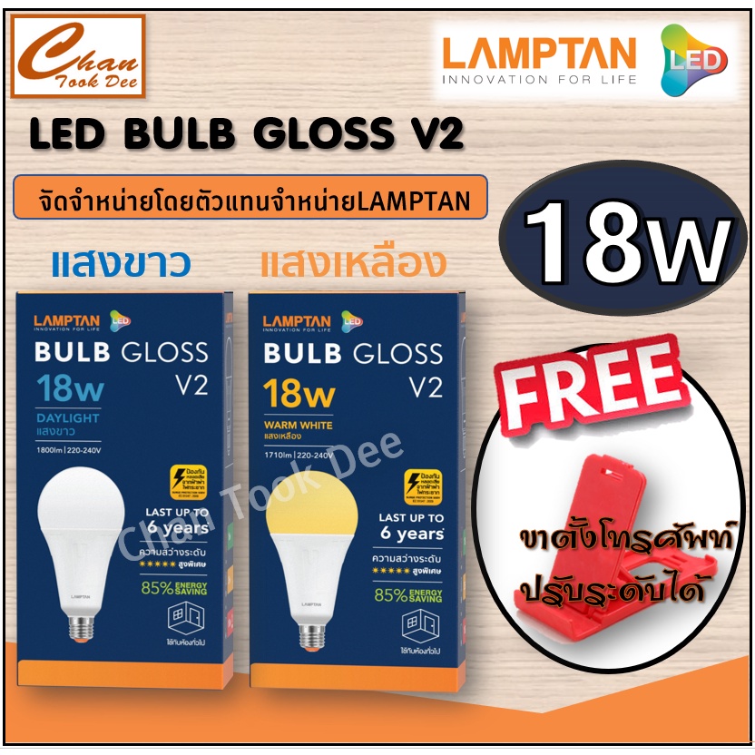 Lamptan หลอดไฟ แลมป์ตัน LED Bulb 18W E27 Gloss  มีตัวเลือก แสงขาว / แสงเหลือง