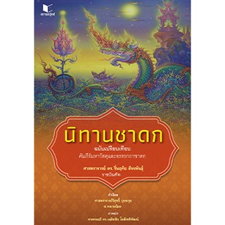 นิทานชาดก ฉบับเปรียบเทียบ