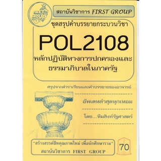 ชีทราม ชุดสรุปคำบรรยาย  POL2108 วิชาหลักปฏิบัติทางการปกครองและธรรมาภิบาลในภาครัฐ