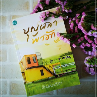 บุญผลาพาฮัก​ 🌺 ลักษณะ​ปรีชา​