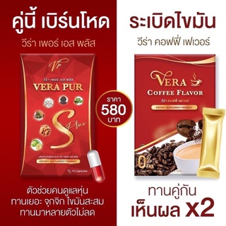 VERA COFFEE &amp; VERA PUR (คู่ซี้กาแฟวีร่า+วีร่า เอส พลัส) มีของแถมทุกออเดอร์