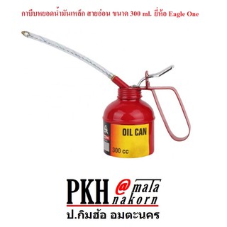 กาบีบหยอดน้ำมันเหล็ก สายอ่อน ขนาด 300 ml. Eagle One จำนวน 1 อัน