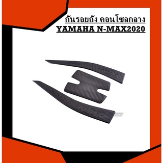 กันรอยถัง กันรอยคอนโซลกลาง NMAX2020