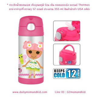 กระติกน้ำสแตนเลส เก็บอุณหภูมิ ลาย Lalaloopsy ความจุ 12 ออนซ์ แบรนด์ Thermos เก็บความเย็น 12 ชั่วโมง