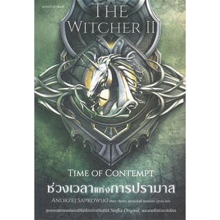 NiyomNiyai (นิยมนิยาย) หนังสือ THE WITCHER SAGA TIME OF CONTEMPT ช่วงเวลาแห่งการปรามาส เล่ม 2