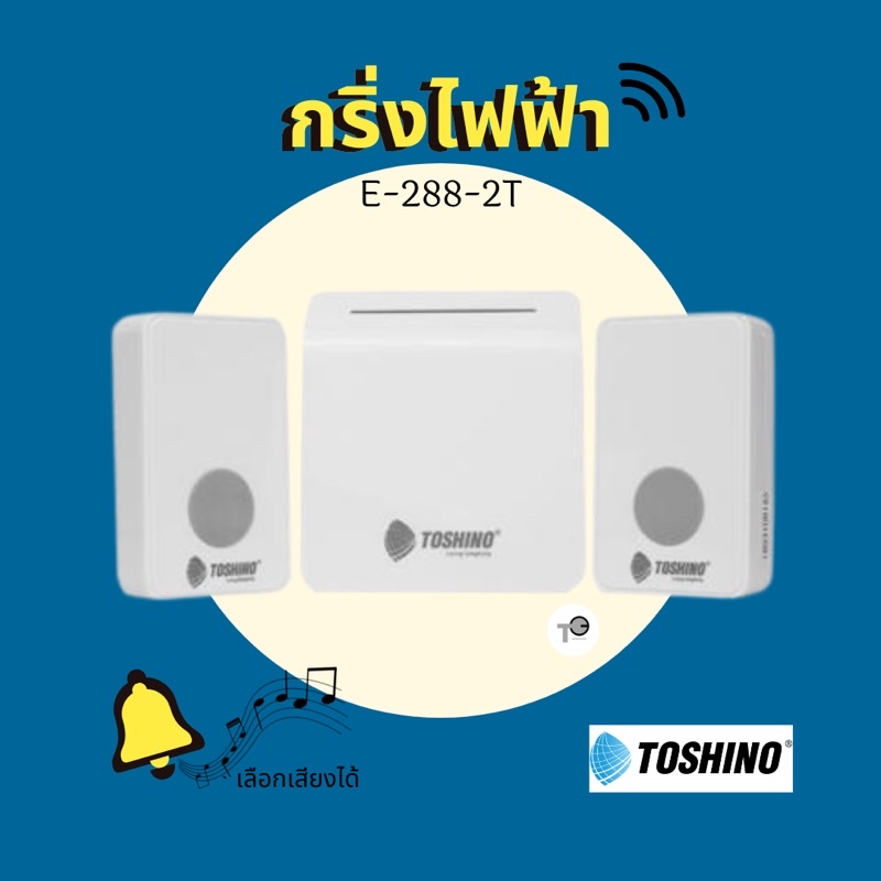 กระดิ่ง Toshino รุ่น E-288-2T กระดิ่งไร้สาย wireless doorbell ออด ออดไร้สาย อ๊อด