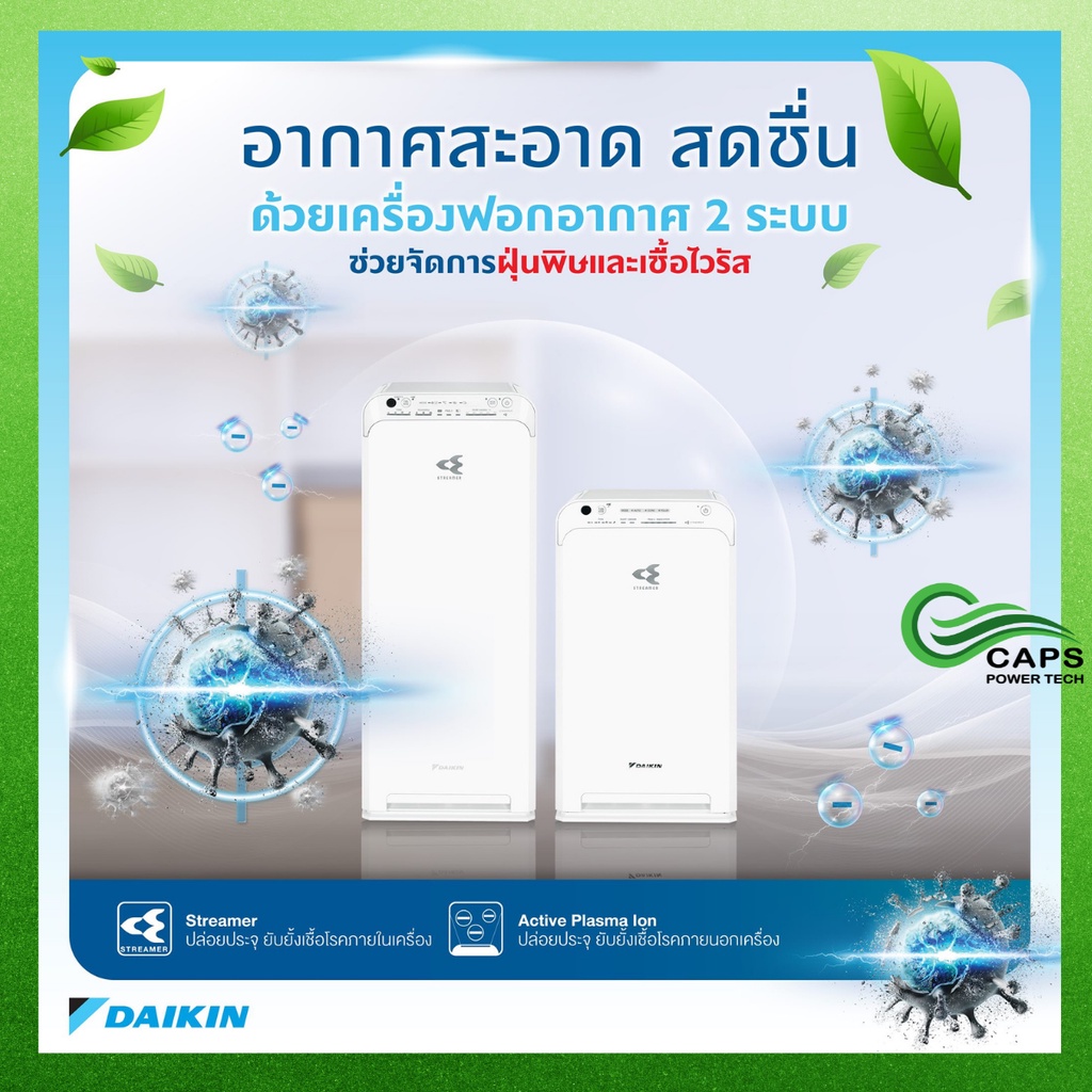 เครื่องฟอกอากาศ Daikin [จัดการไวรัส Covid 99.9%] เครื่องกรองอากาศระบบ STREAMER