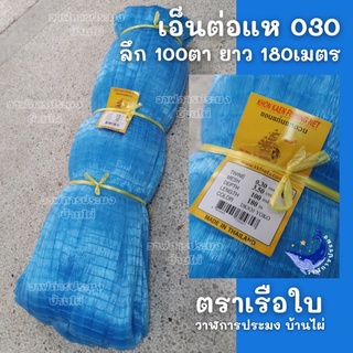 แหเอ็น 030 ลึก 100ตา ยาวเต็มผืน 180เมตร สีฟ้า เอ็นเบอร์30 ตราเรือใบ