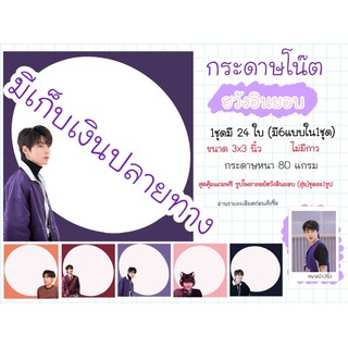 กระดาษโน้ต ฮวังอินยอย 3x3นิ้ว พร้อมส่งมีเก็บปลายทาง