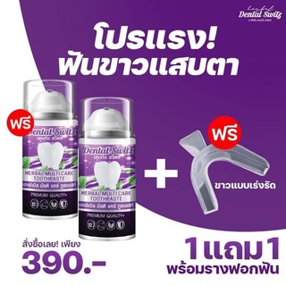 ส่งฟรี‼️ซื้อ1แถม1 พร้อมรางครอบฟัน ยาสีฟันฟอกฟันขาว