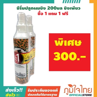 เซรั่มปลูกผมขิง 200 มล. ขิงเพียว ซื้อ1แถม1 ราคาสุดพิเศษ