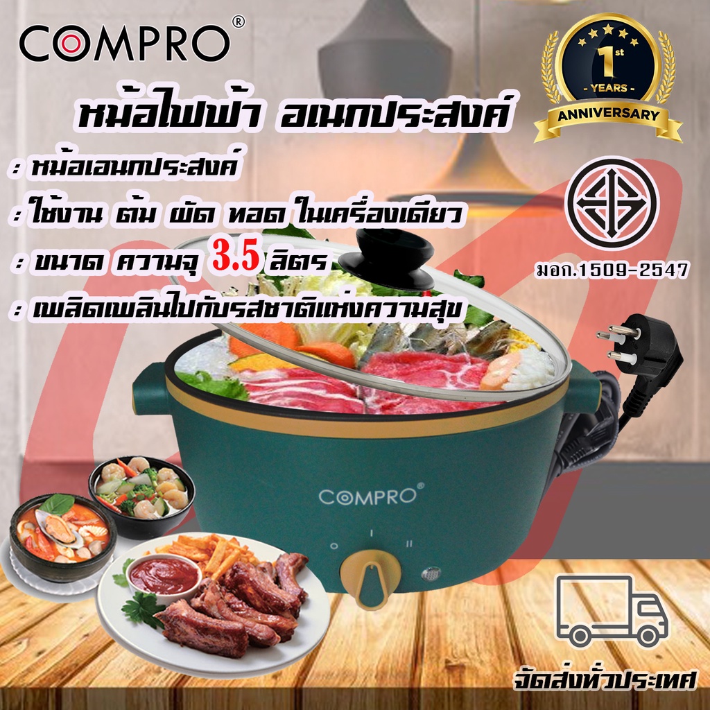 หม้อไฟฟ้า หม้ออเนกประสงค์ หุง ต้ม ทอด ผัด ไม่ติดกระทะ ขนาด 3.5 ลิตร BY COMPRO