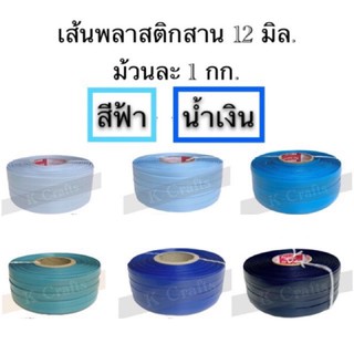 เส้นพลาสติกสาน 12 มิล. 1 กก. พร้อมส่ง ✅จ่ายปลายทางได้