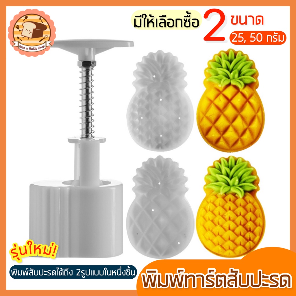 ส่งฟรี พิมพ์กดลายสับปะรด bakeaholic รุ่น 2IN1(พิมพ์ได้2แบบใน1ชุด) มี 2 ขนาด! พิมพ์ทาร์ตสับปะรด พิมพ์กดลายสับปะรด