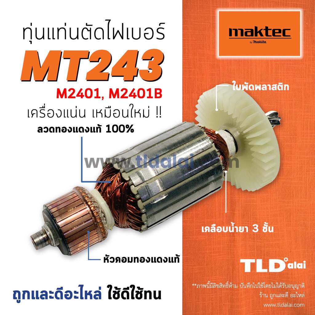 ♪💥รับประกัน💥 ทุ่นแท่นตัดไฟเบอร์,ตัดเหล็ก Maktec มาร์คเทค รุ่น MT243 (รุ่นเฟือง7ฟัน) - Makita มากีต้า รุ่น M2401 M2401B