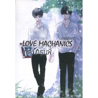 (มือ 1 --&gt; พร้อมส่ง) LOVE MACHANICS กลรักรุ่นพี่