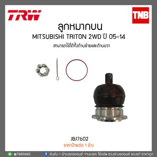 TRW ลูกหมากปีกนกบน mitsubishi triton 2wd มิตซูบิชิ ไทรทัน 4x2 ปี 2005-2014 (JBJ7602)