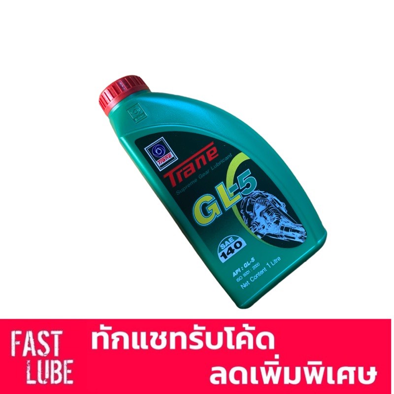 น้ำมันเกียร์ เฟืองท้าย Trane GL-5 140 (1L)