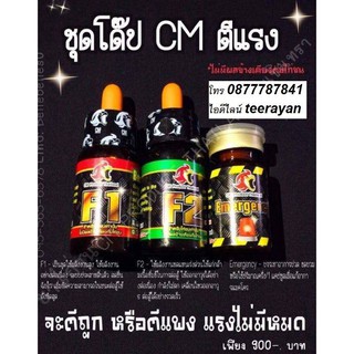 ชุดโด๊ป CM ตีแรง เพียง 900 บาท ตีถูก ตีแพง ตีแรง ไม่มีหมด