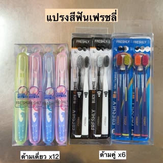 แปรงสีฟันเฟรชลี่💛 มี3แบบ พร้อมส่ง